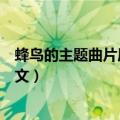 蜂鸟的主题曲片尾曲是什么（信蜂的主题曲、叫什么、用中文）