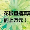 花椒直播真恶心（可以随便拿走主播辛苦赚来的上万元）