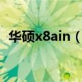 华硕x8ain（series可以换cpu和加显卡吗）