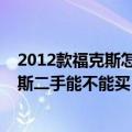 2012款福克斯怎么样二手车能能不能买（2012年福特福克斯二手能不能买）