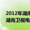 2012年湖南卫视所有电视剧（2012至2018湖南卫视电视剧）