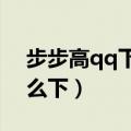 步步高qq下载安装（步步高i308手机QQ怎么下）