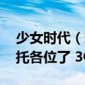 少女时代（想永远与你同梦 中文谐音歌词拜托各位了 3Q）