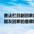 普法栏目剧回家的路2集（普法栏目剧单行道2讲愣子哥带女朋友回家的是哪集）