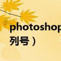 photoshopcs5新手教程（photoshopcs序列号）