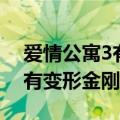 爱情公寓3有哪几集好看（真人CS是哪一集 有变形金刚么）