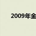 2009年金像奖（2009年金像奖影帝）