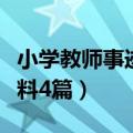 小学教师事迹材料（身边最美小学教师事迹材料4篇）