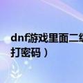 dnf游戏里面二级密码怎么设置（韩服dnf2.0小游戏的怎么打密码）