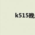 k515晚点吗（k51列车限速多少）