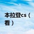 本拉登cs（“Mark 什么的” 你个菜B进来看看）