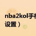 nba2kol手柄怎么连接（NBA2KOL手柄怎么设置）