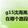 g15沈海高速路况（g15沈海高速1744公里在哪个路段）