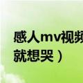 感人mv视频 看完哭了（什么MV最感人看了就想哭）