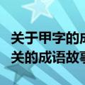 关于甲字的成语有哪些（疯狂猜成语和甲字有关的成语故事）