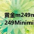 黄金m249minimi和黄金m249区别（黄金M249Minimi的武器原型介绍）