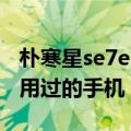 朴寒星se7en图片（SE7EN和朴寒星在MV中用过的手机）