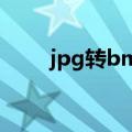 jpg转bmp工具（jpg转bmp格式）