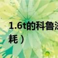 1.6t的科鲁滋发动机怎么样（1.6t的科鲁兹油耗）