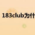 183club为什么解散（183club为什么解散）