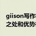 giison写作机器人（Giiso写作机器人的便利之处和优势在哪里）