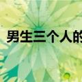 男生三个人的群名（女生说grd啥意思\