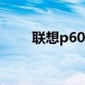 联想p609评测（联想P609怎么样）