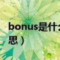 bonus是什么意思（BonusTrack中文什么意思）