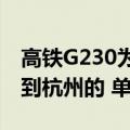 高铁G230为什么有杭州到潍坊的（没有潍坊到杭州的 单程）