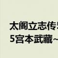 太阁立志传5宫本武藏卡怎么拿（太阁立志传5宫本武藏~）