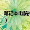 笔记本电脑推荐排行（最畅销笔记本电脑推荐）