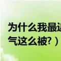 为什么我最近运气总是不好（为什么我最近运气这么被?）