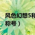 风色幻想5和6哪个好玩（风色幻想6最厉害的称号）