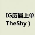 IG历届上单（如何评价2020年的iG上单选手TheShy）