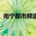 南宁都市频道节目表2019（南宁都市传说）