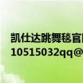 凯仕达跳舞毯官网谁有或驱动都可以（谢谢了 好心人啊... 310515032qq@.com）