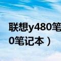 联想y480笔记本电脑可以打dnf吗（联想y480笔记本）