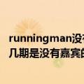 runningman没有嘉宾搞笑的有哪几期（runningman有哪几期是没有嘉宾的）