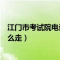 江门市考试院电话（江门汽车总站到江门市人事考试中心怎么走）