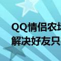 QQ情侣农场如何加好友（QQ农场伴侣怎么解决好友只有自己）