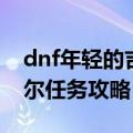 dnf年轻的吉赛尔怎么过（dnf年轻时的吉赛尔任务攻略）