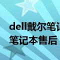 dell戴尔笔记本m4010是几代机（DELL戴尔笔记本售后）