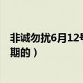 非诚勿扰6月12号内容（非诚勿扰16号文晓艳叫谁带走了哪期的）