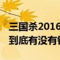 三国杀2016一将成名（三国杀一将成名2012到底有没有钟会啊）