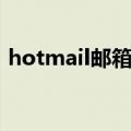 hotmail邮箱登陆注册（hotmail邮箱登陆）