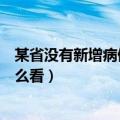 某省没有新增病例但却说无症状感染者多少例啥意思（你怎么看）