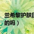 兰希黎护肤团队是真的吗（兰希黎的产品是真的吗）