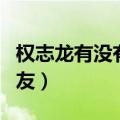 权志龙有没有代言过手表（权志龙有没有女朋友）