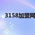 3158加盟网怎么样（3158加盟网怎么样）