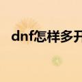 dnf怎样多开（用多玩DNF盒子怎么双开）